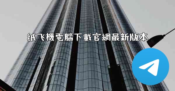 纸飞機電腦下載官網最新版本