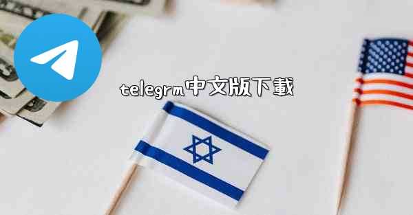 telegrm中文版下載
