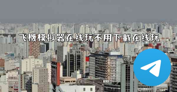 飞機模拟器在线玩不用下載在线玩