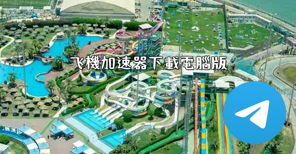 飞機加速器下載電腦版