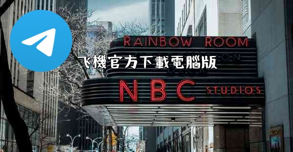 飞機官方下載電腦版