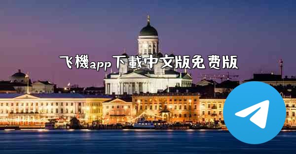 <b>飞機app下載中文版免费版</b>