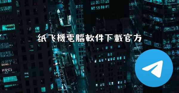 纸飞機電腦軟件下載官方