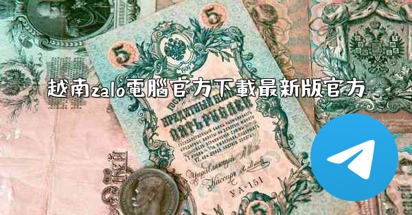 越南zalo電腦官方下載最新版官方