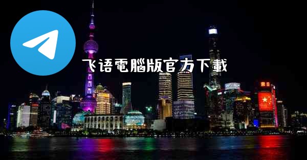 飞语電腦版官方下載