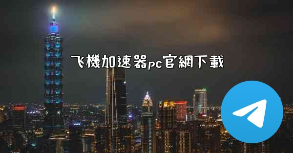 飞機加速器pc官網下載