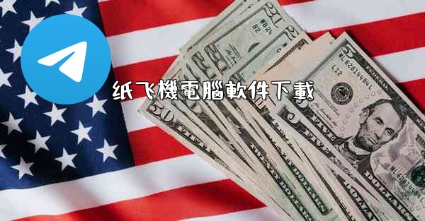 纸飞機電腦軟件下載