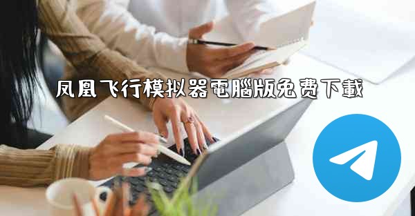 <b>凤凰飞行模拟器電腦版免费下載</b>