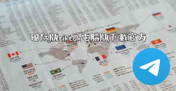 國际版tiktok電腦版下載官方
