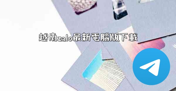 越南zalo最新電腦版下載