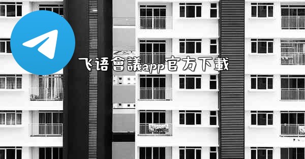 飞语會議app官方下載