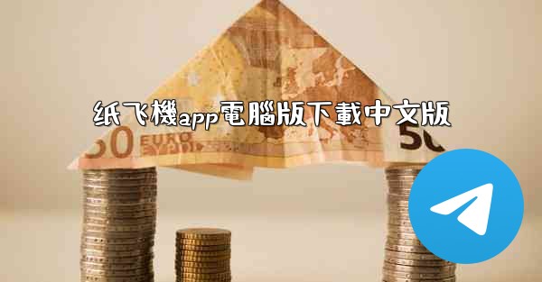 <b>纸飞機app電腦版下載中文版</b>