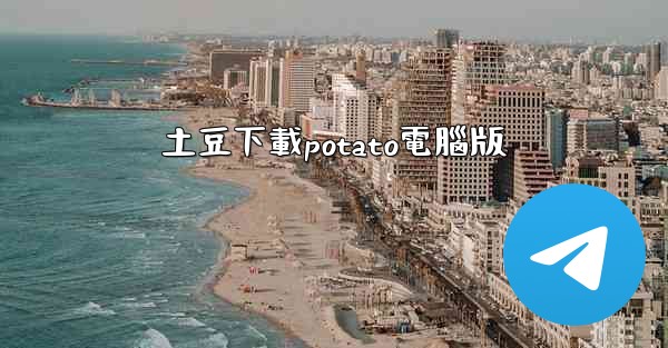 土豆下載potato電腦版