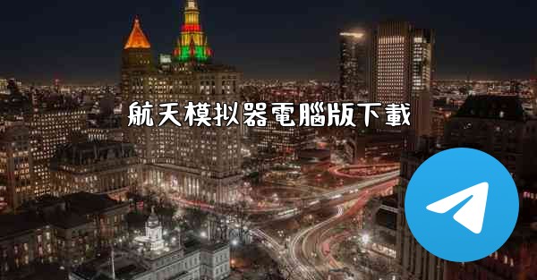 航天模拟器電腦版下載