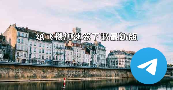 纸飞機加速器下載最新版