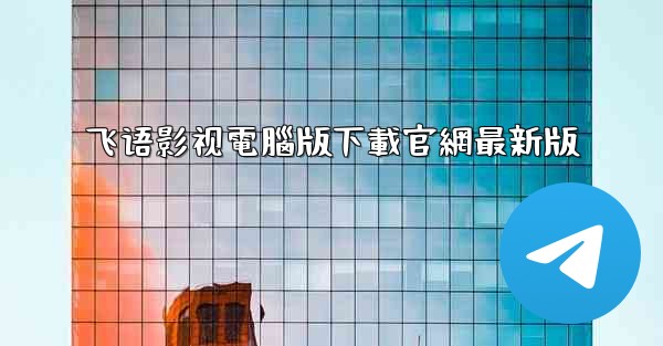 飞语影视電腦版下載官網最新版