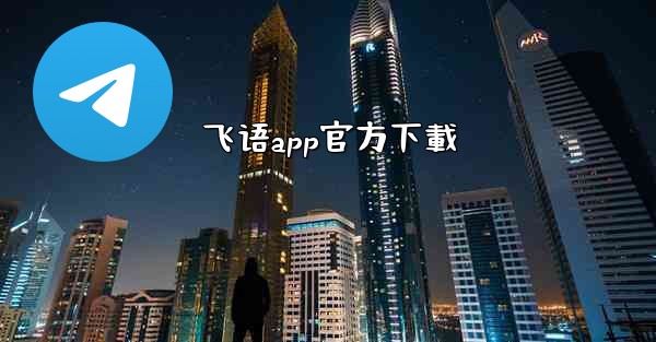 飞语app官方下載