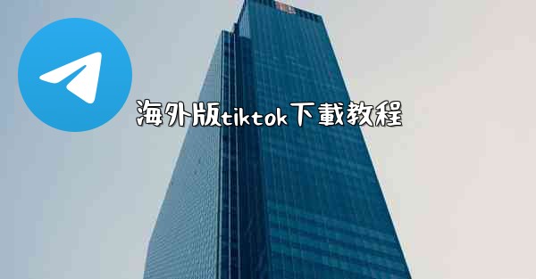 海外版tiktok下載教程