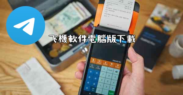 飞機軟件電腦版下載