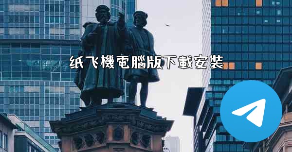 纸飞機電腦版下載安裝