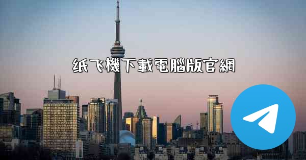 纸飞機下載電腦版官網