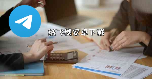 纸飞機安卓下載