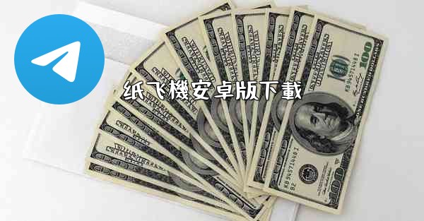 纸飞機安卓版下載