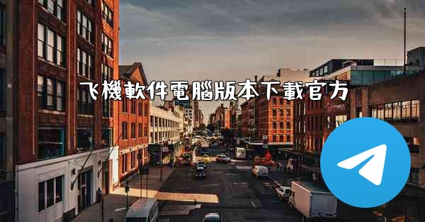 飞機軟件電腦版本下載官方