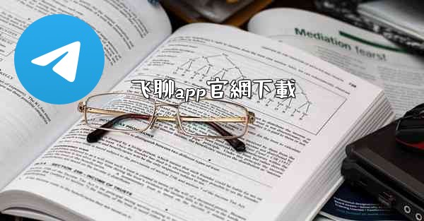 飞聊app官網下載