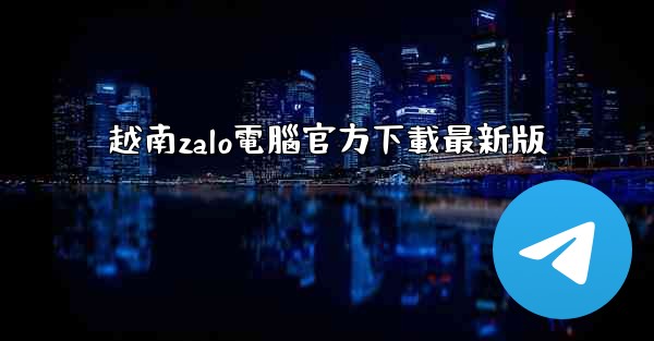 <b>越南zalo電腦官方下載最新版</b>