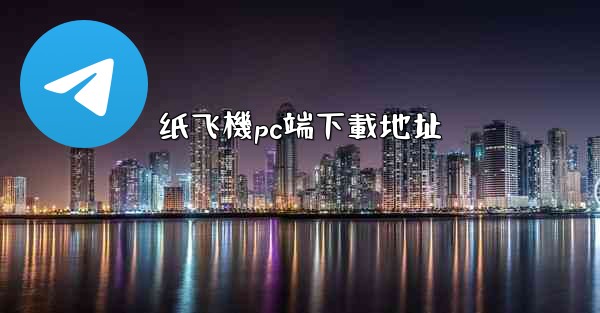 纸飞機pc端下載地址