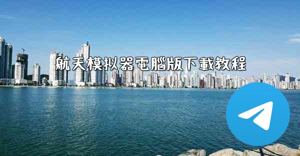 航天模拟器電腦版下載教程