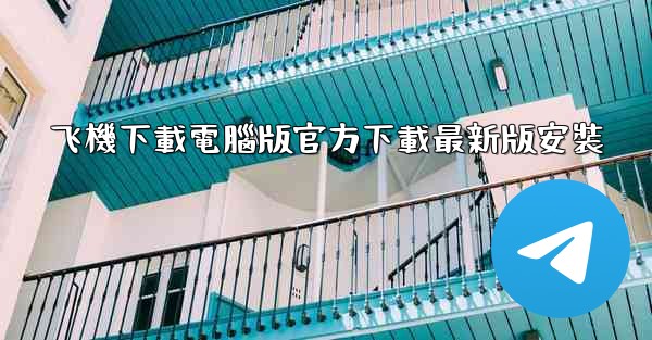 飞機下載電腦版官方下載最新版安裝