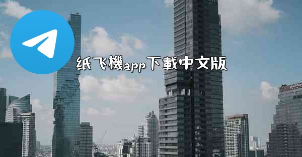 <b>纸飞機app下載中文版</b>