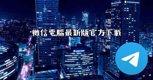 微信電腦最新版官方下載