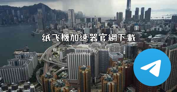 纸飞機加速器官網下載