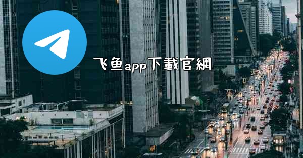 <b>飞鱼app下載官網</b>