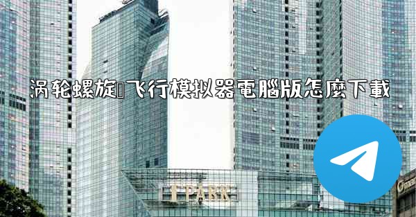 涡轮螺旋桨飞行模拟器電腦版怎麼下載