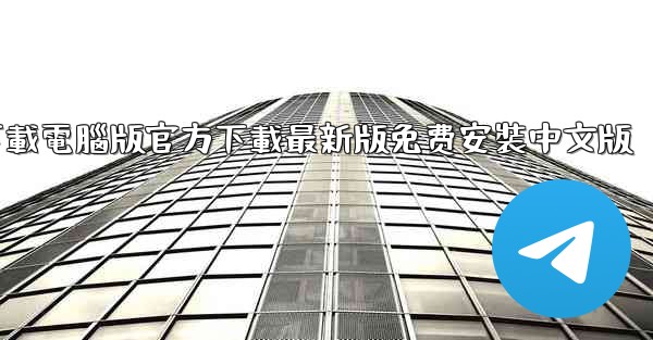 飞機下載電腦版官方下載最新版免费安裝中文版