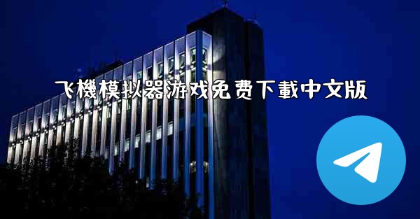 飞機模拟器游戏免费下載中文版