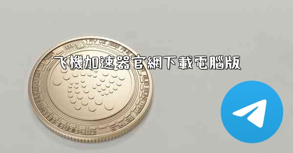 飞機加速器官網下載電腦版