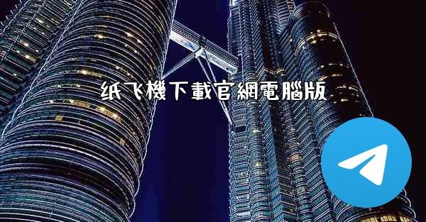 纸飞機下載官網電腦版