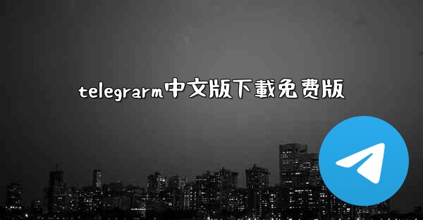 telegrarm中文版下載免费版