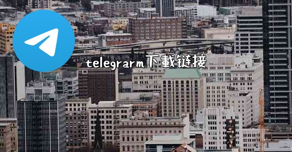 telegrarm下載链接