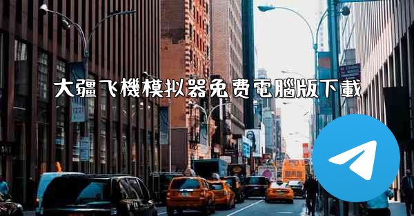 <b>大疆飞機模拟器免费電腦版下載</b>