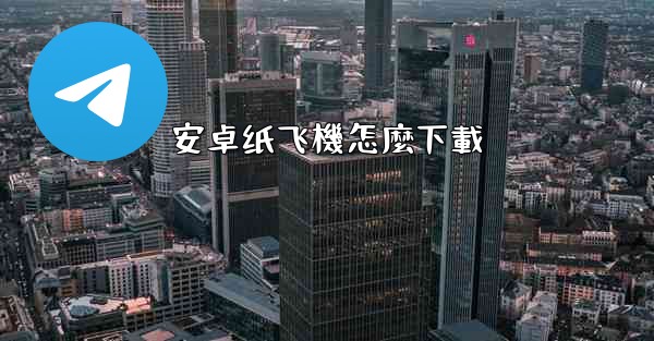 安卓纸飞機怎麼下載