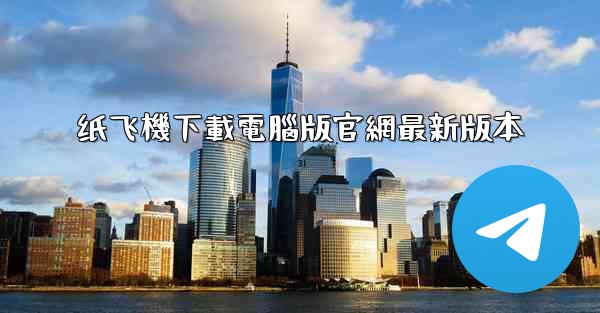 纸飞機下載電腦版官網最新版本