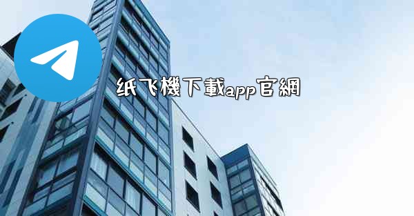 <b>纸飞機下載app官網</b>