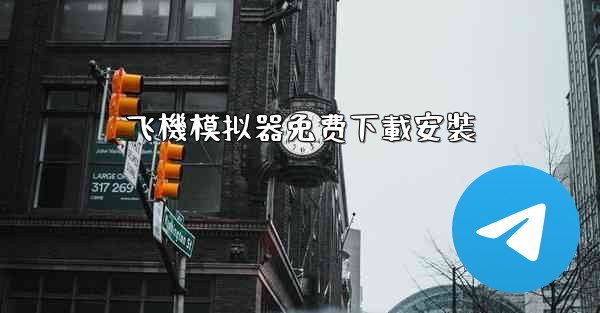 <b>飞機模拟器免费下載安裝</b>