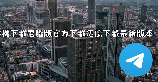 <b>飞機下載電腦版官方下載怎麼下載最新版本</b>